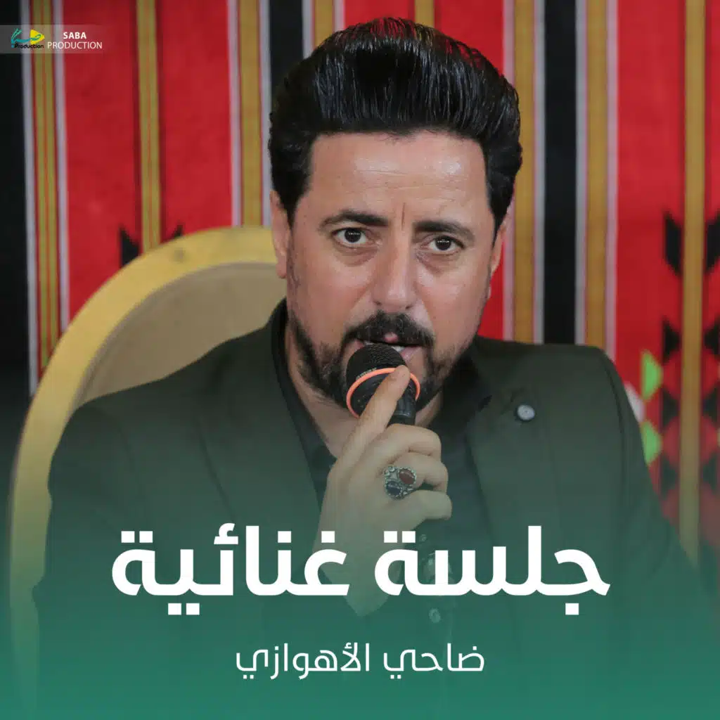 جلسة غنائية