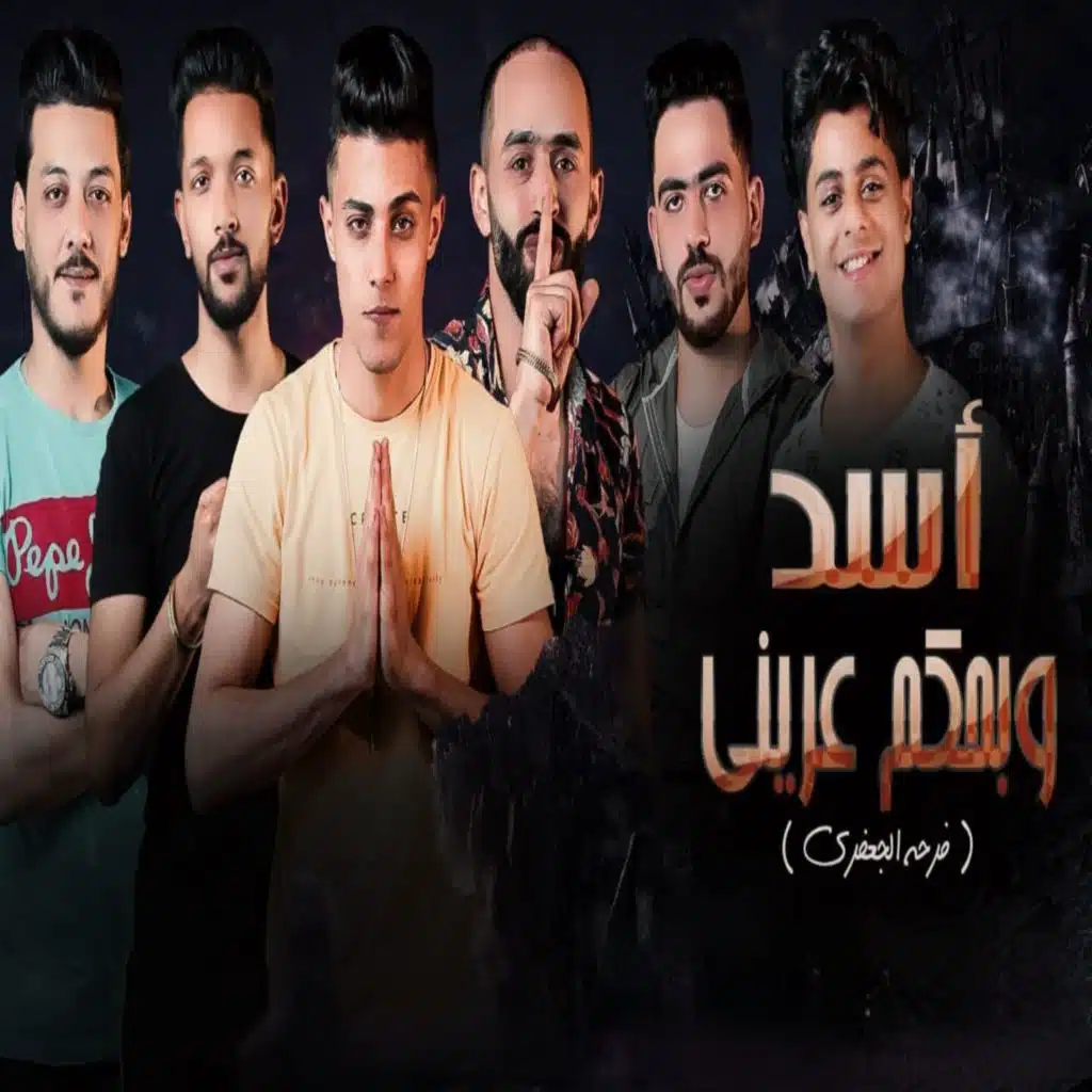 اسد و بحكم عريني (feat. Eslam El Gamal, Hamo Roka & Adham El Gafary)