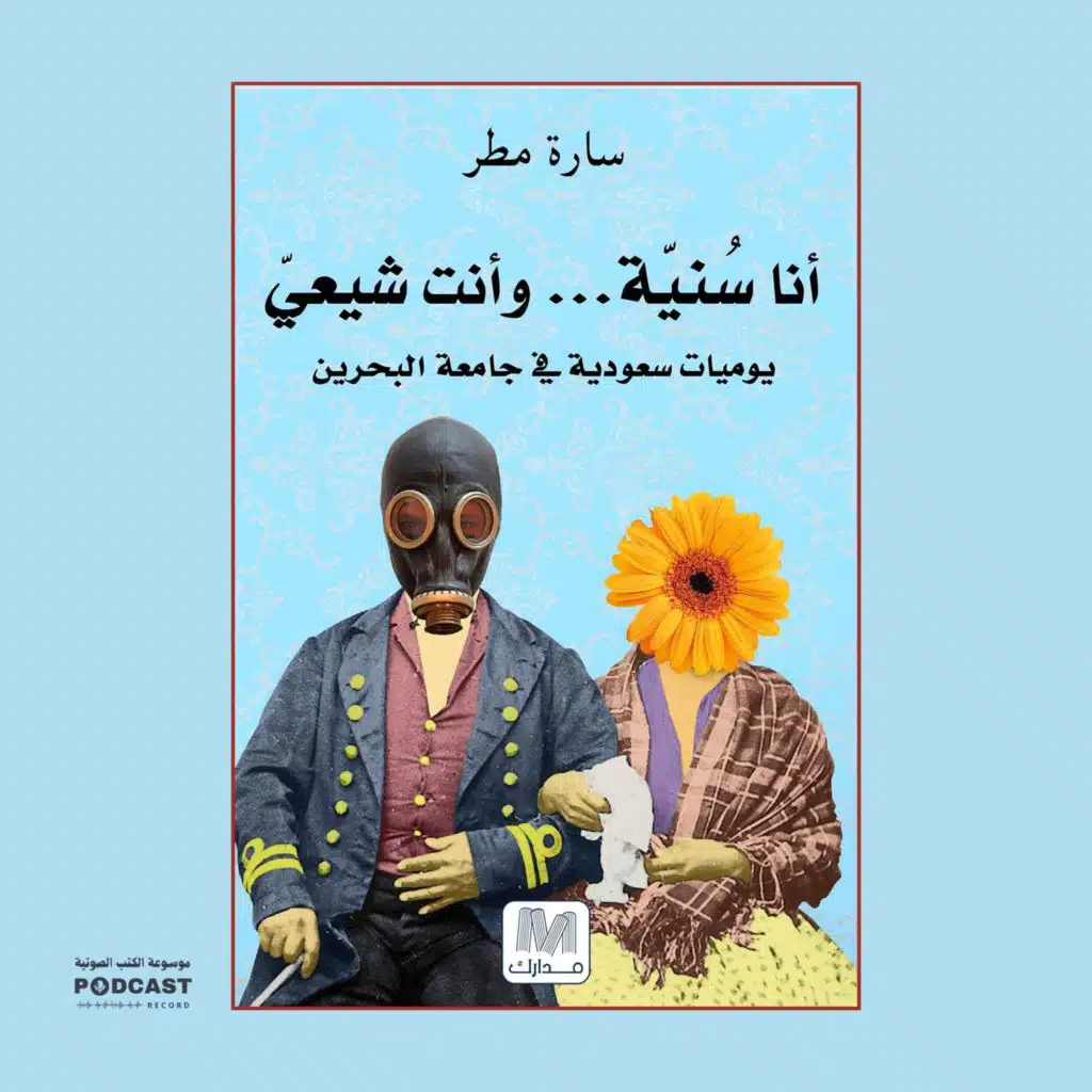 رواية أنا سنية وأنت شيعي (2-2) | سارة مطر