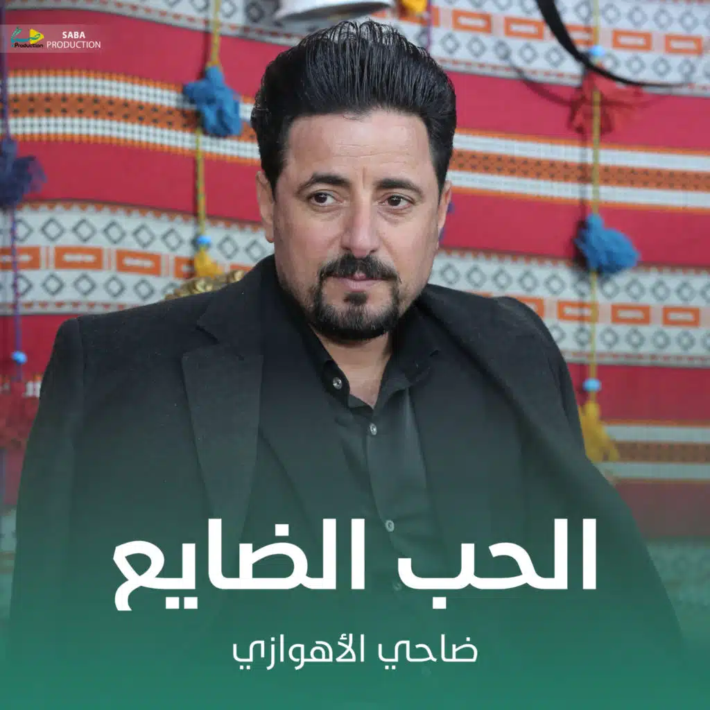 الحب الضايع