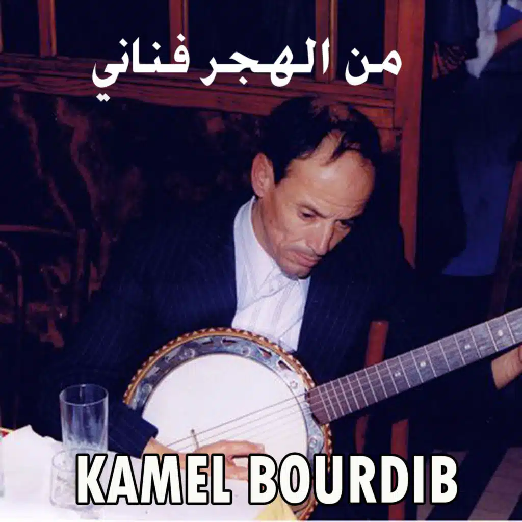 من الهجر فناني