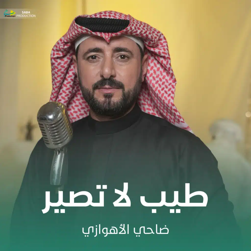 طيب لا تصير