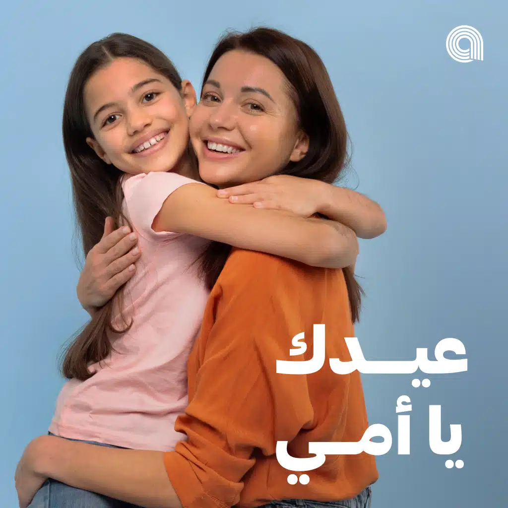 عيدك يا أمي