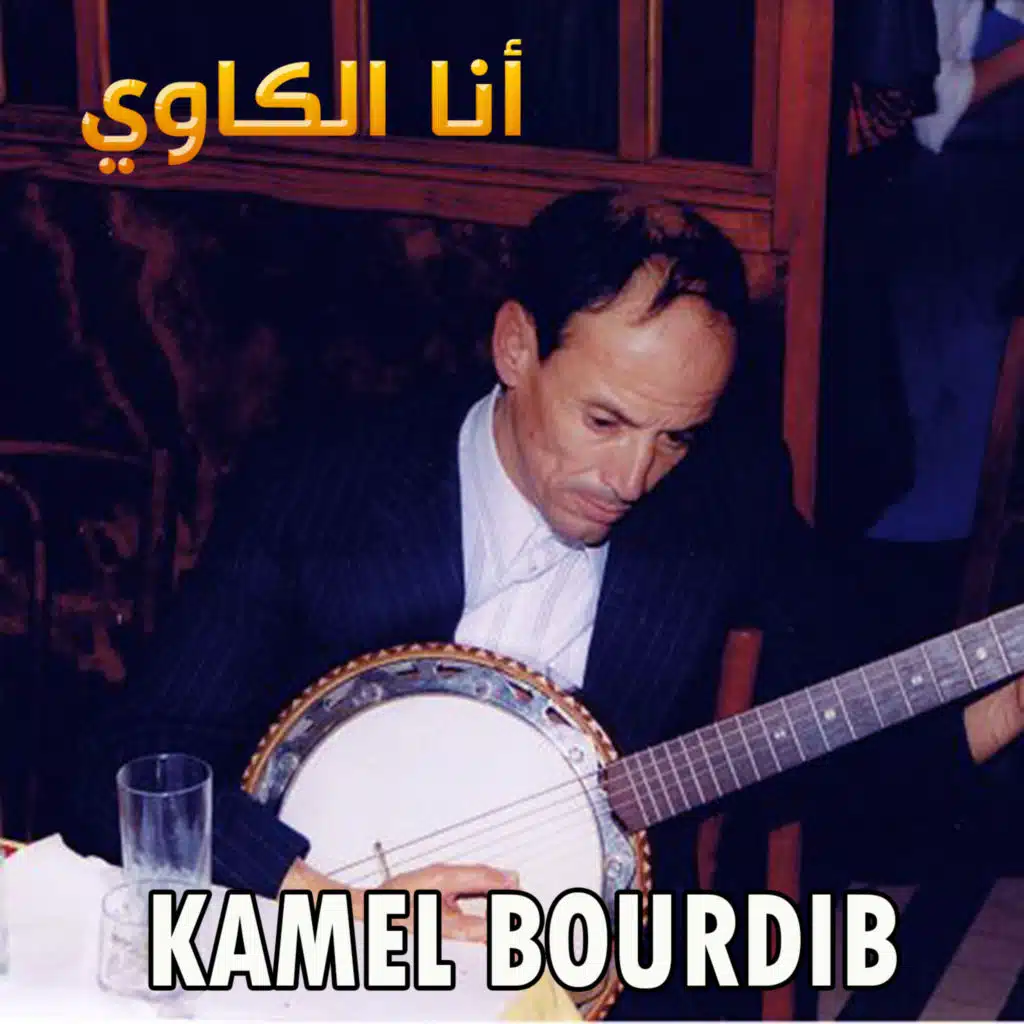 أنا الكاوي