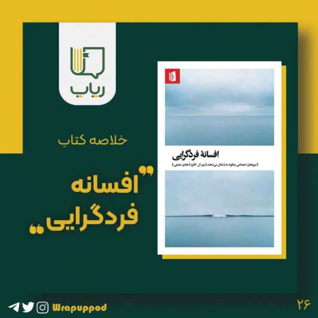 افسانه فردگرایی