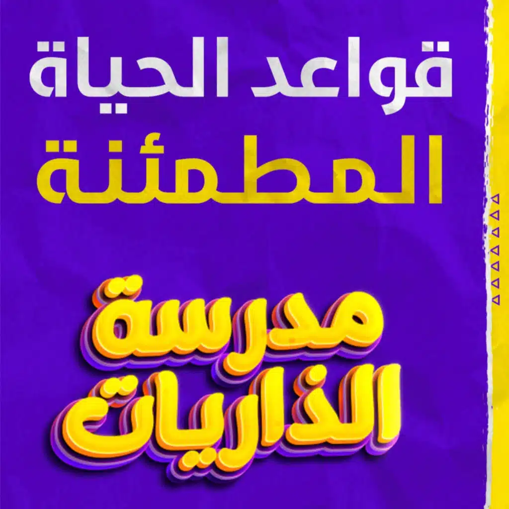 قواعد الحياة المطمئنة _لن تصدق جمال الصفحة الثانية من سورة النجم 😍_ (مدرسة الذاريات) (7)