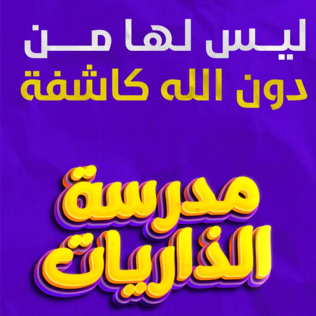 ليس لها من دون الله كاشفة _ ختام رائع ومؤثر لسورة النجم 💟_ (مدرسة الذاريات) (8)