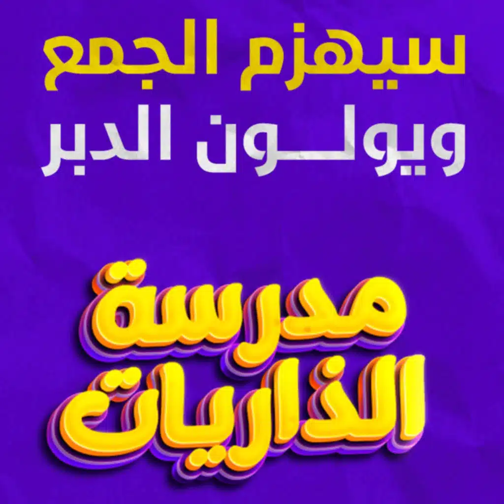 سيهزم الجمع ويولون الدبر _ ختام رهيب ومؤثر لسورة القمر ❤️_ (مدرسة الذاريات) ( 10 )