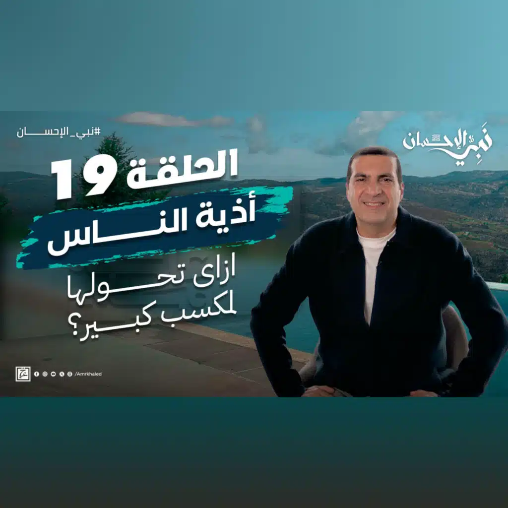 نبي الإحسان-الحلقة التاسعة عشر - عمرو خالد 