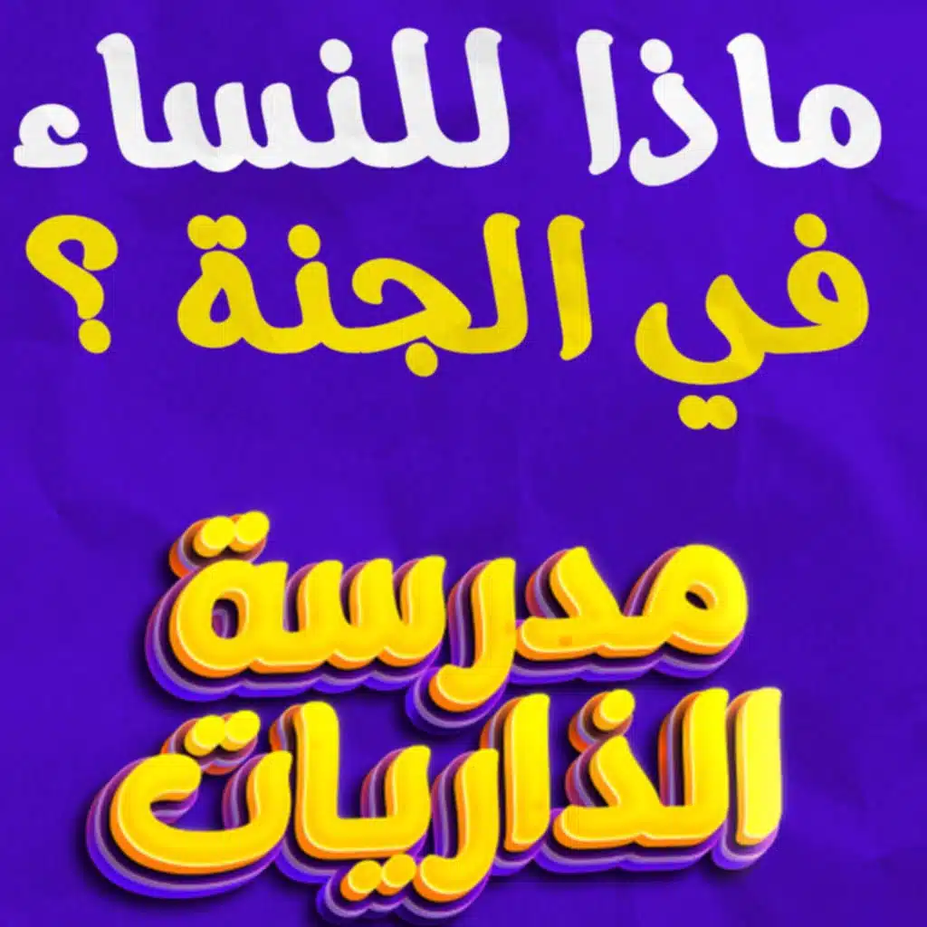 ماذا للنساء في الجنة ❓ _وصف مؤثر للجنة وختام رائع لسورة الرحمن _ (مدرسة الذاريات) ( 13 )