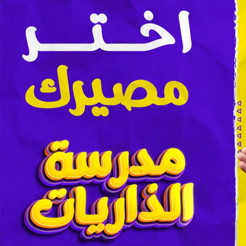 اختر مصيرك _ 3 اختيارات فقط والقرار بإيدك 🤔_ (مدرسة الذاريات) ( 14 )