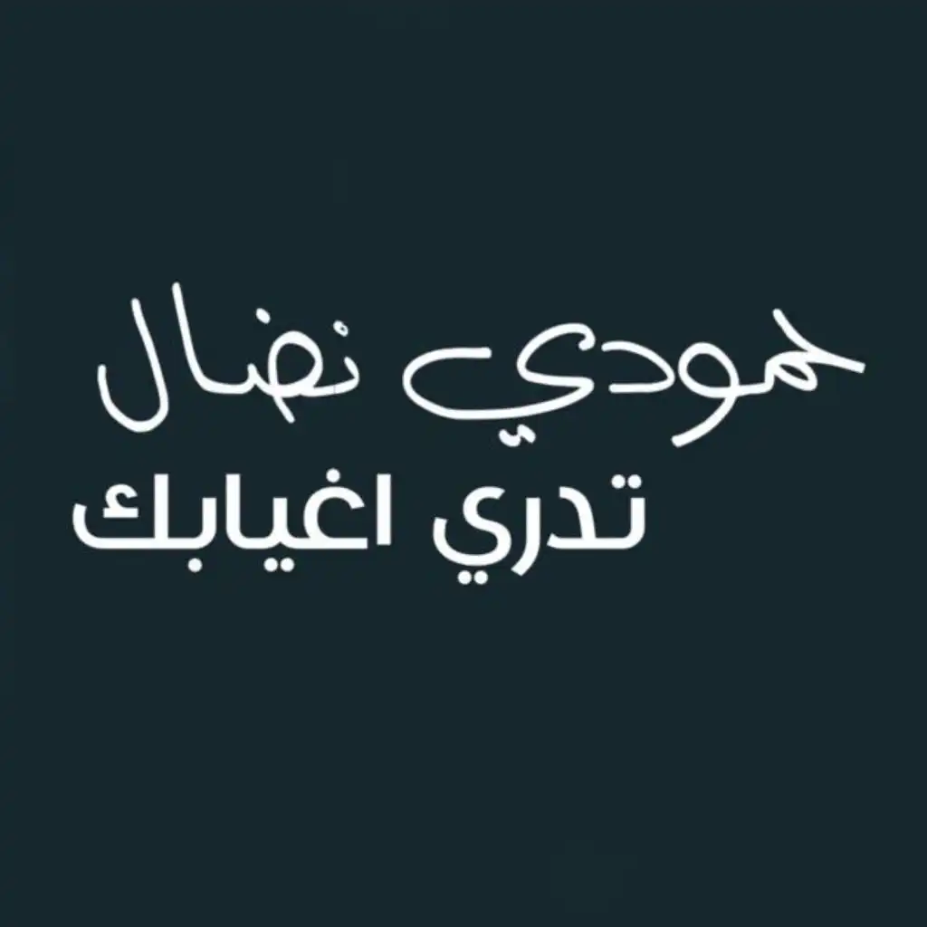 حمودي نضال