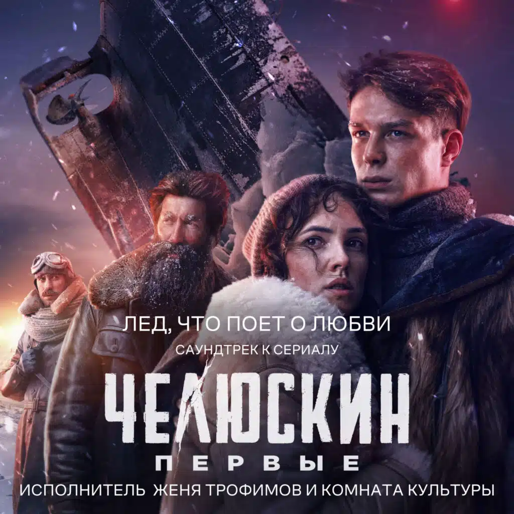Лед, что поет о любви (OST сериала "Челюскин Первые")