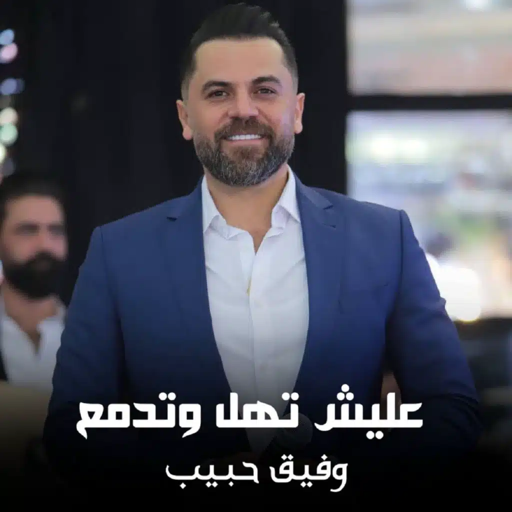 عليش تهل وتدمع