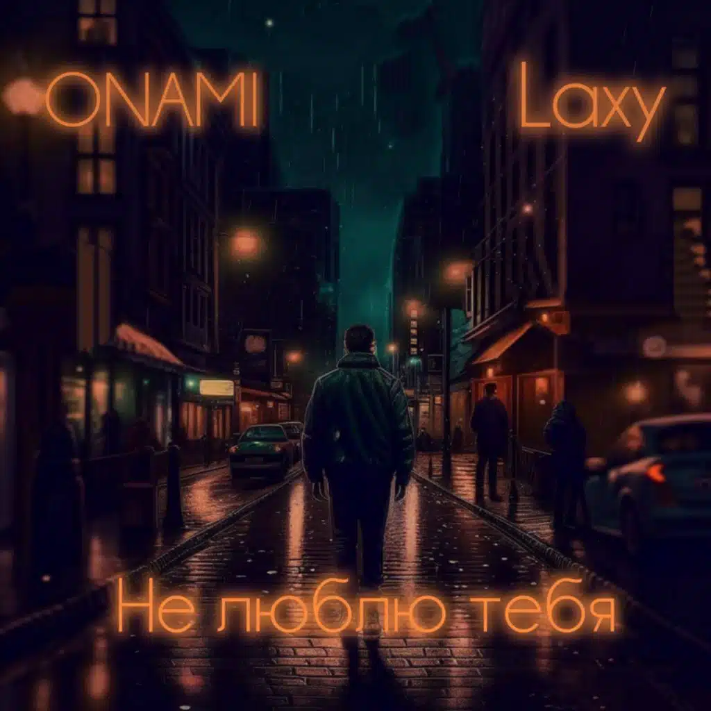 Не люблю тебя