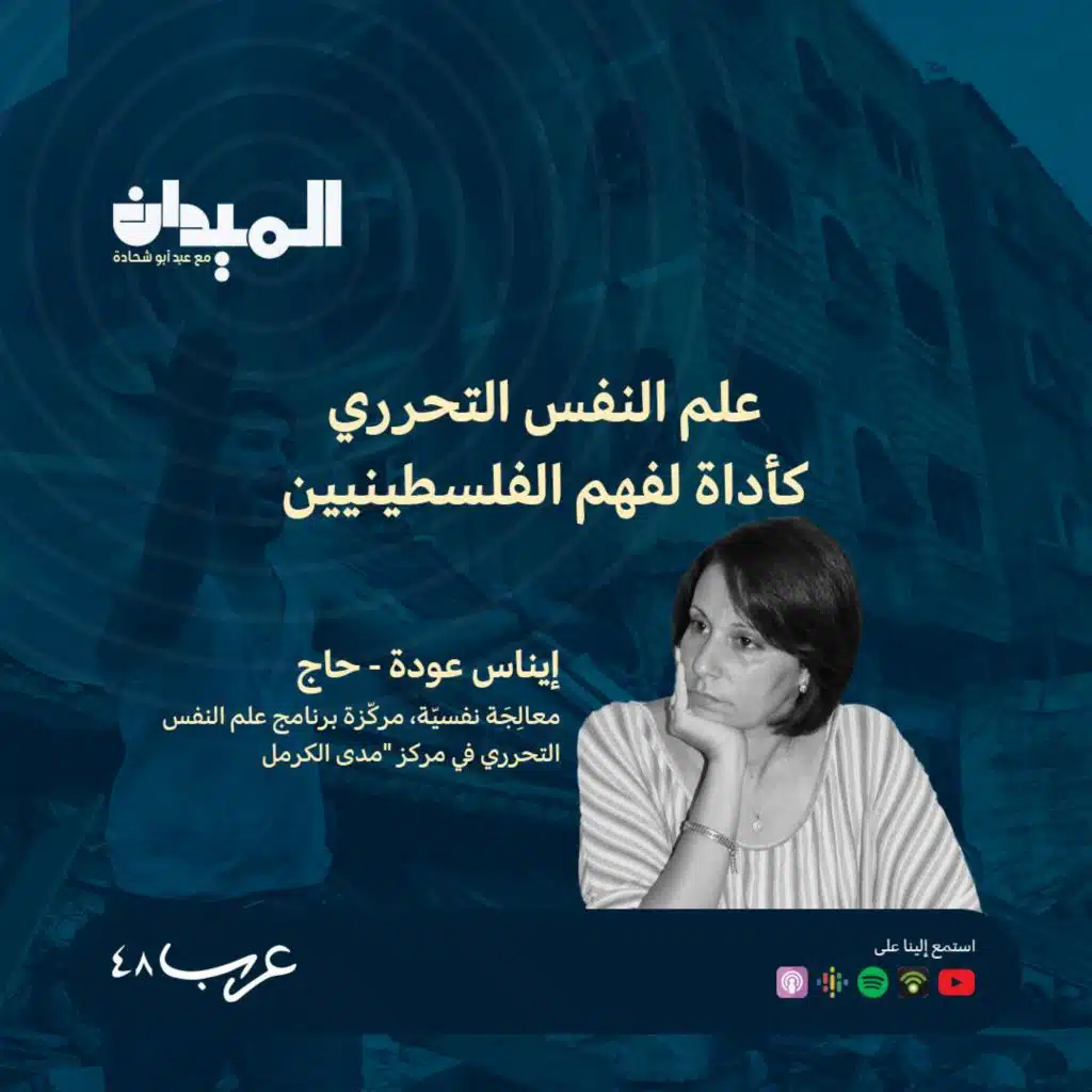 علم النفس التحرري كأداة لتحليل وفهم الحالة الفلسطينية- إيناس عودة - حاج #177