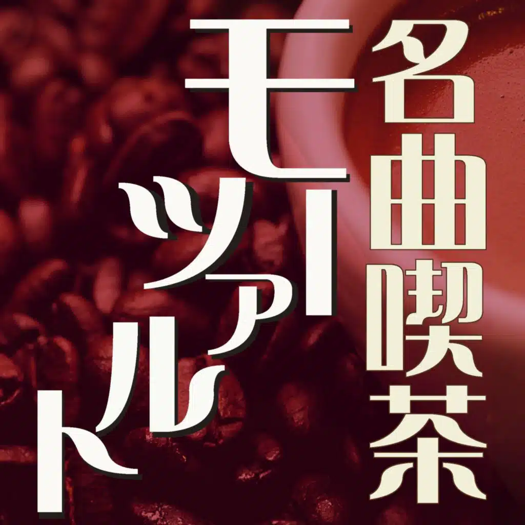 Requiem in D Minor, K. 626: III. Dies irae (feat. Konzertvereinigung Wiener Staatsopernchor)