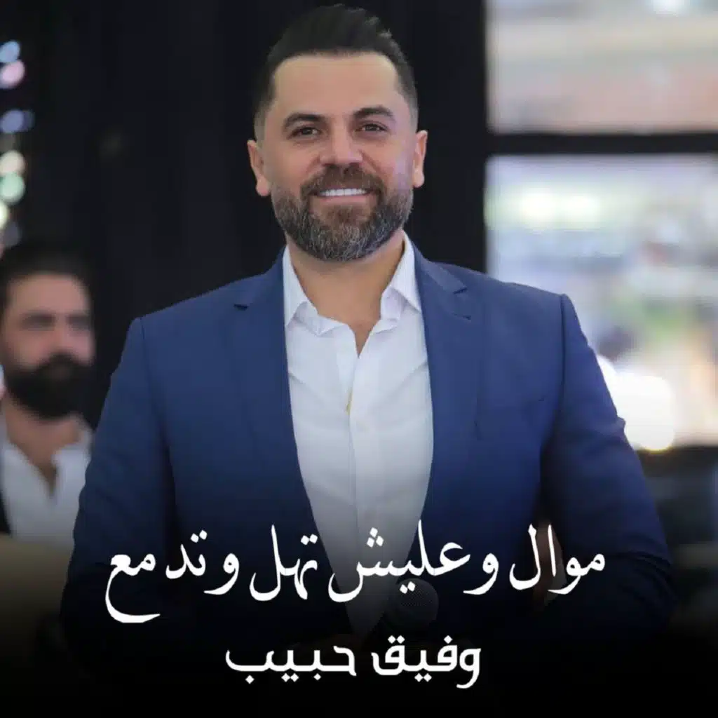 موال وعليش تهل وتدمع