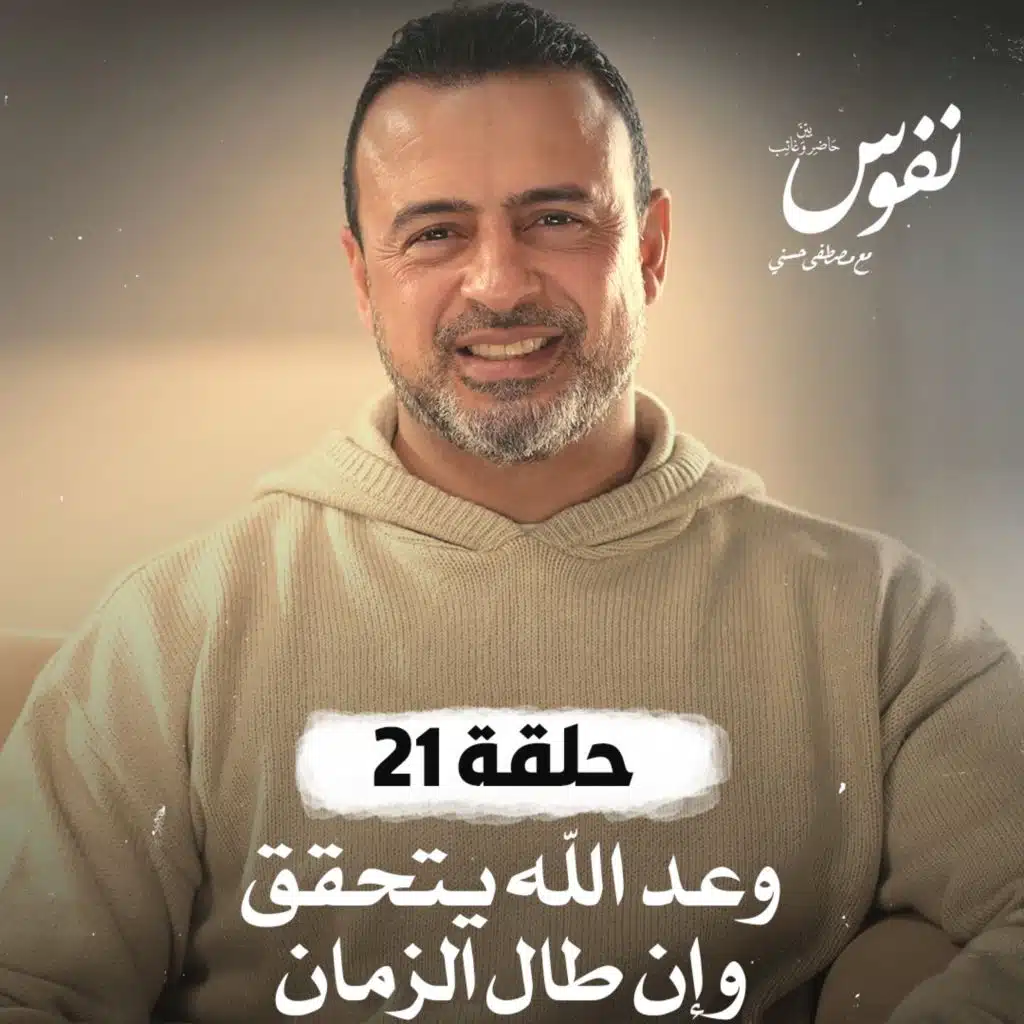 حلقة 21 - وعد الله يتحقق وإن طال الزمان