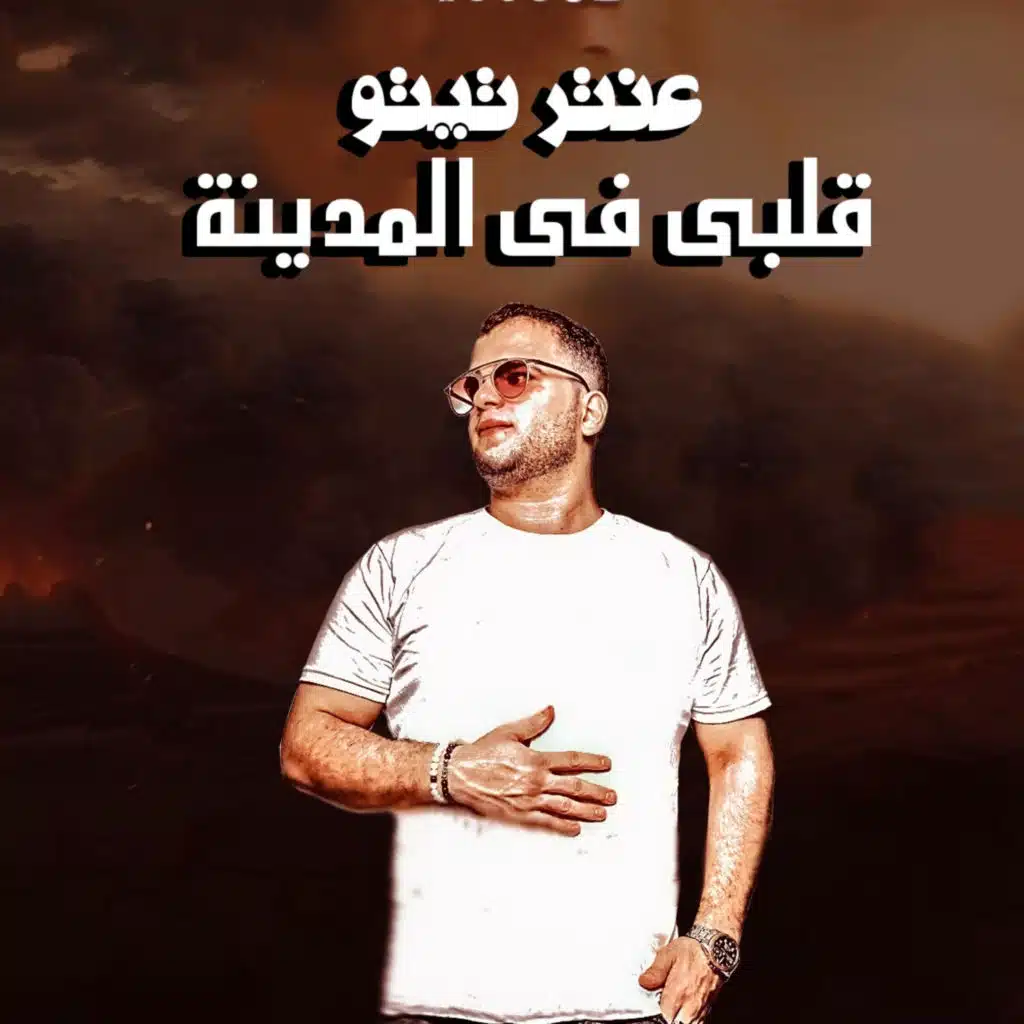 قلبي في المدينة وجد السكينه  - عنتر تيتو