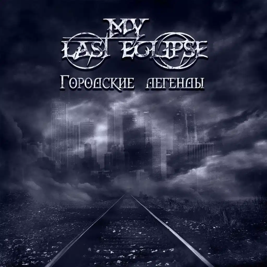 Городские Легенды