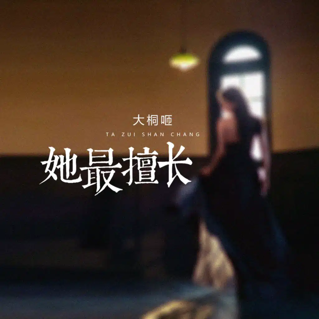 她最擅长