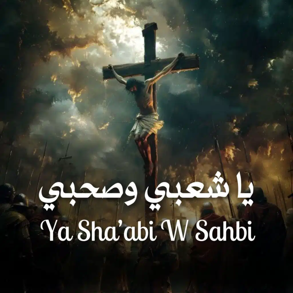 Ya Sha'abi w Sahbi - يا شعبي وصحبي