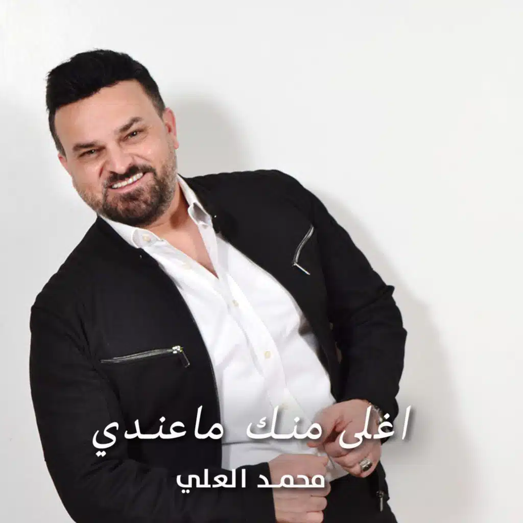 اغلى منك ماعندي