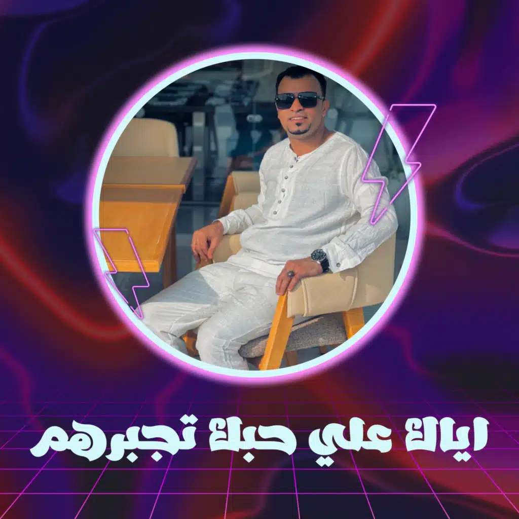 اياك علي حبك تجبرهم