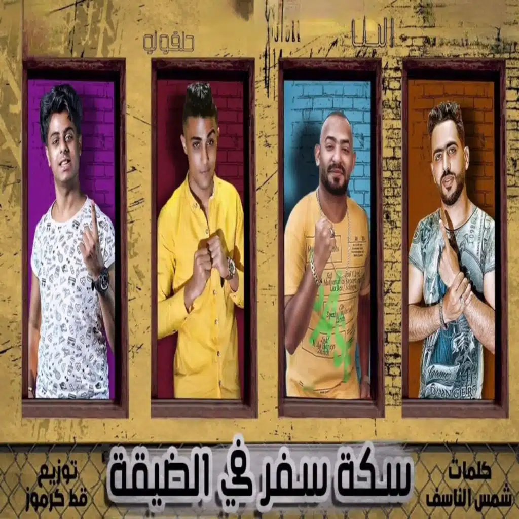 سكه سفر في الضيقة (feat. Mostafa Elgen)