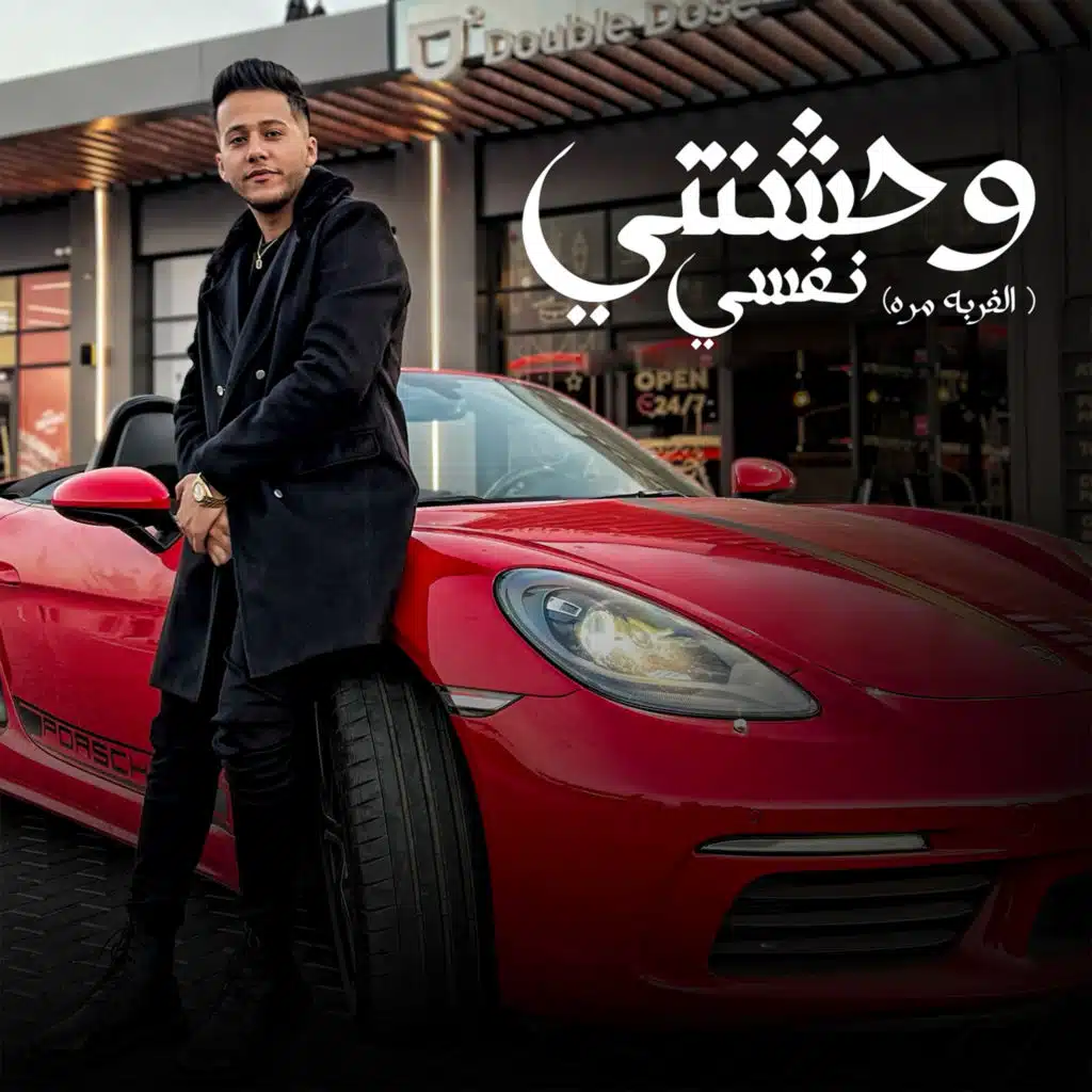 وحشتني نفسي