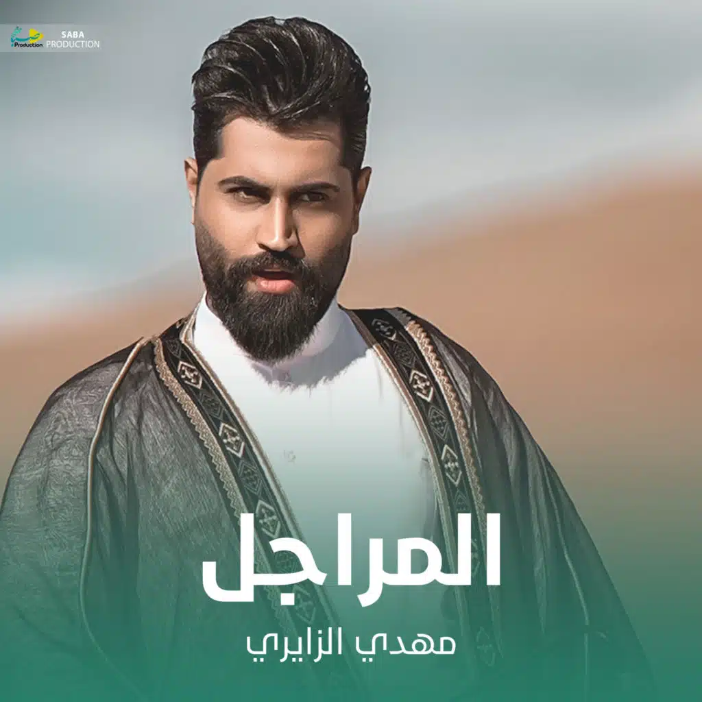 المراجل