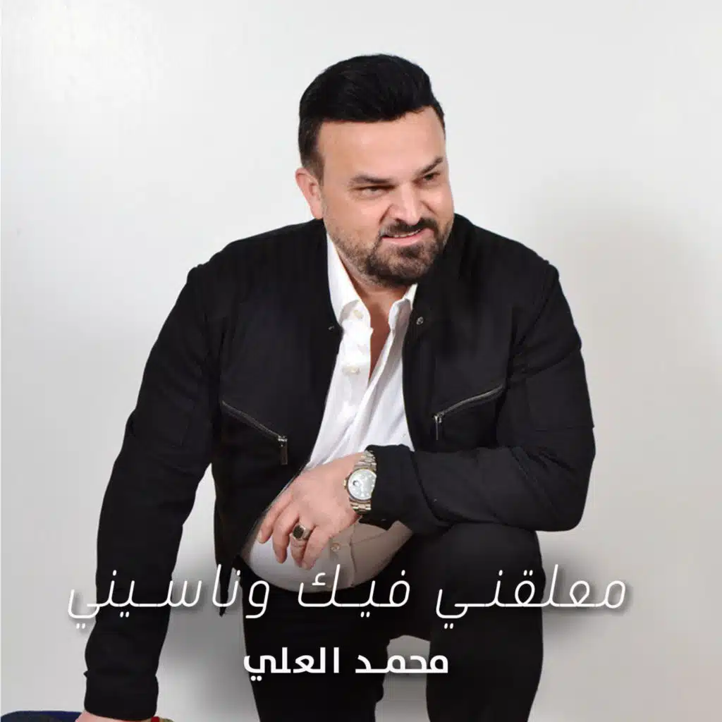 معلقني فيك وناسيني