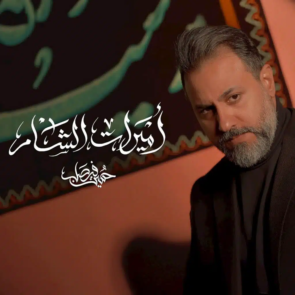 أميرات الشام