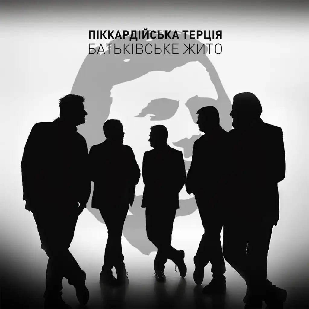 Піккардійська Терція