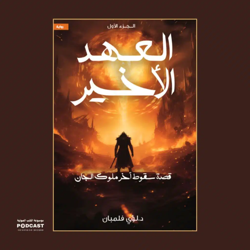 رواية العهد الأخير الجزء الأول - قصة سقوط آخر ملوك الجان (2-2) | لؤي فلمبان