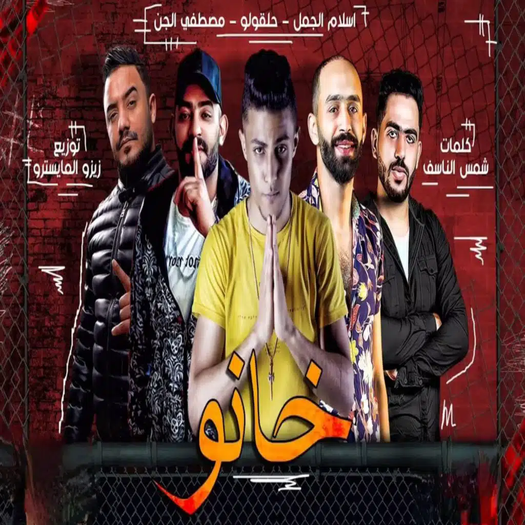 خانو (feat. Mostafa Elgen & Eslam El Gamal)