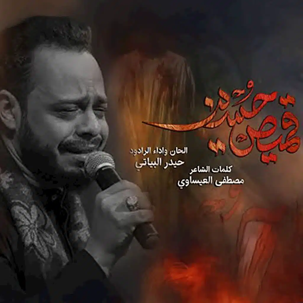 قميص حسين (استقبال محرم الحرام)