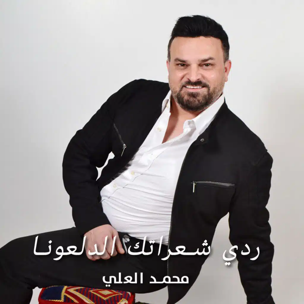 ردي شعراتك الدلعونا