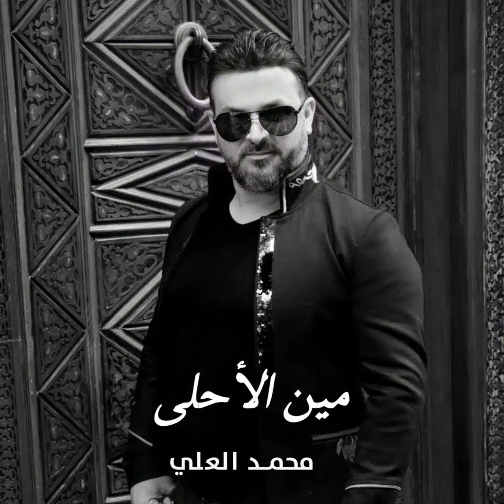 مين الاحلى