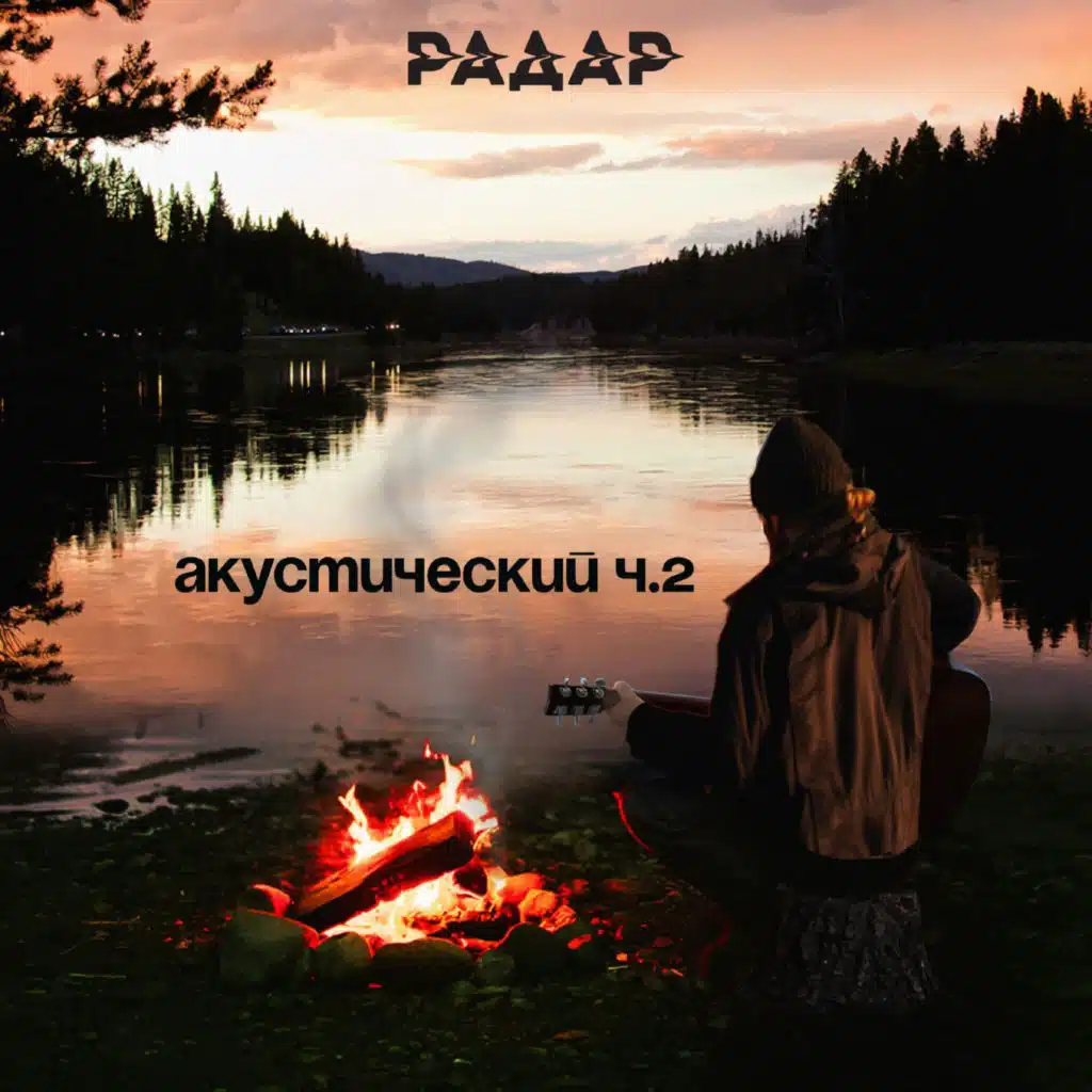 Акустический (ч. 2)