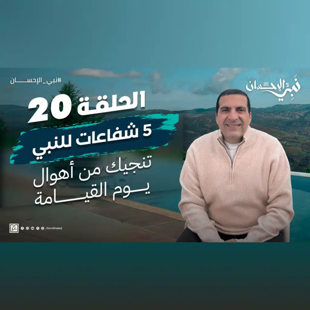 نبي الإحسان-الحلقة العشرون-عمرو خالد 