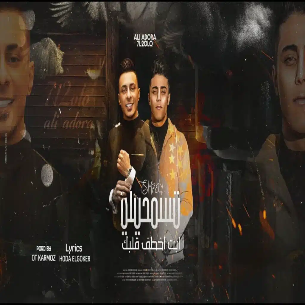 تسمحيلى ابت اخطف قلبك (feat. Ali Adora)