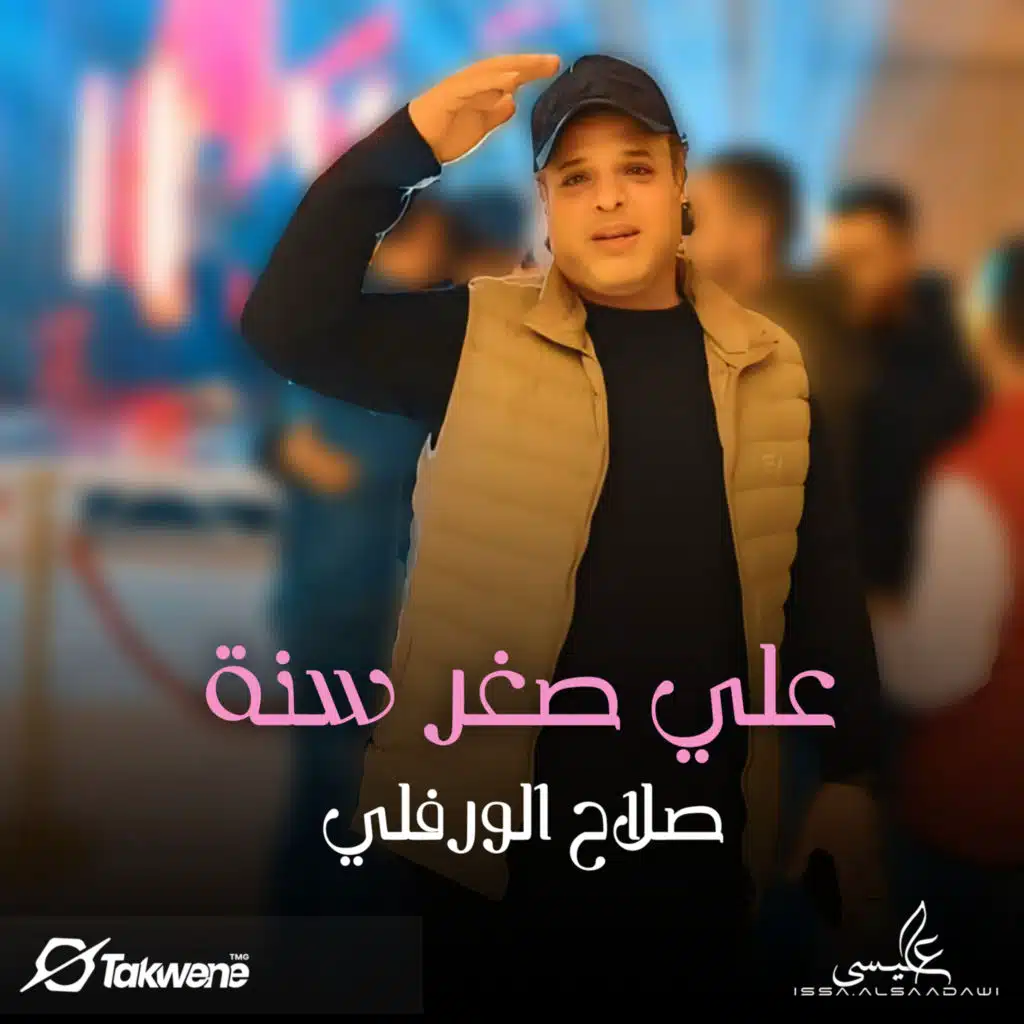 علي صغر سنه