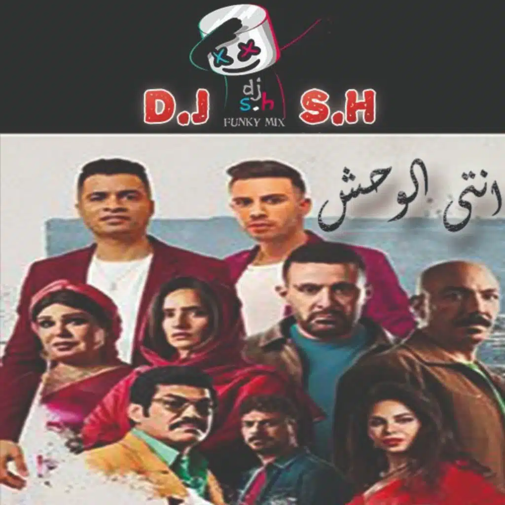 انتى الوحش اللى مبيريحش - ريمكس