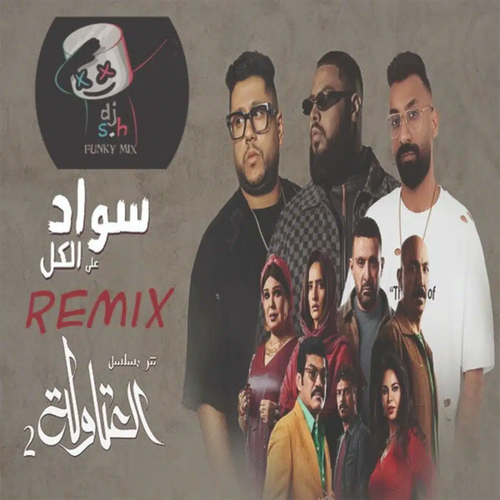 اغنية اعتاوله - سواد على الكل - شوقى وفيلو ريمكس