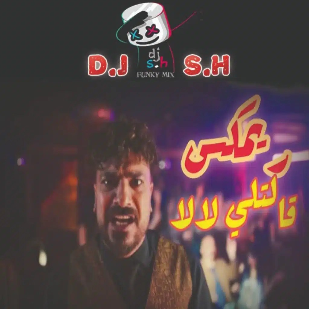 قالتلى لا لا - ريمكس