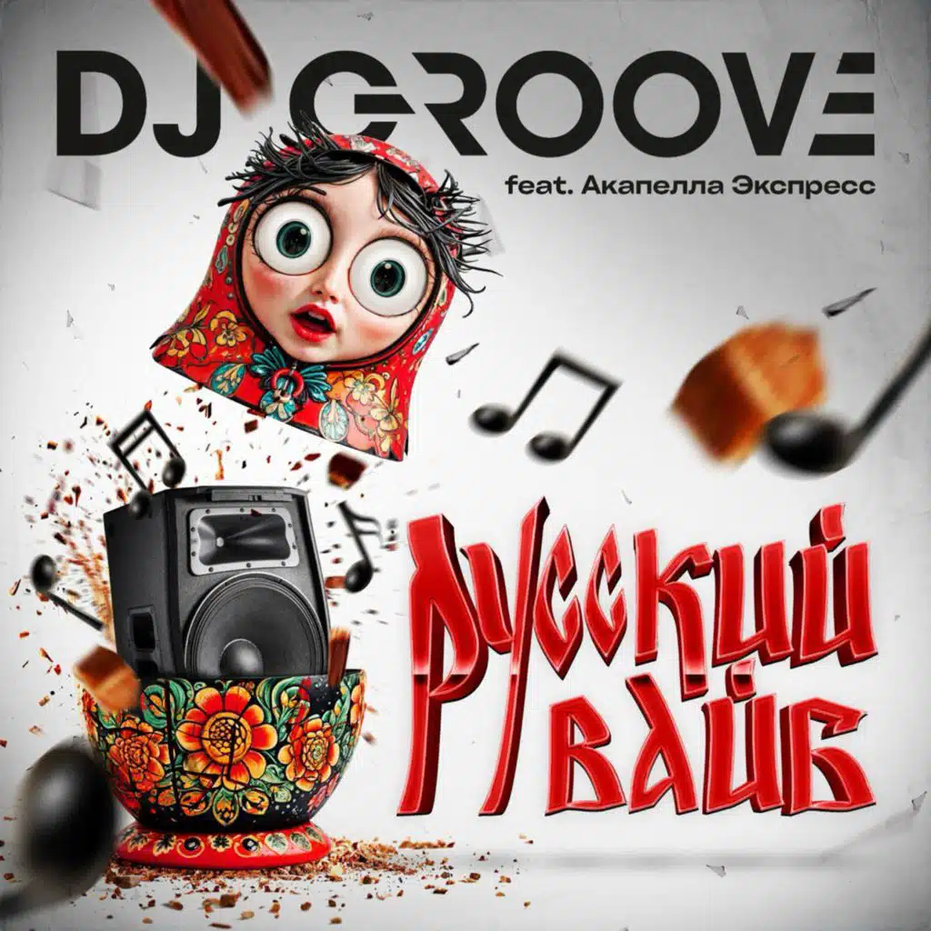 DJ Groove
