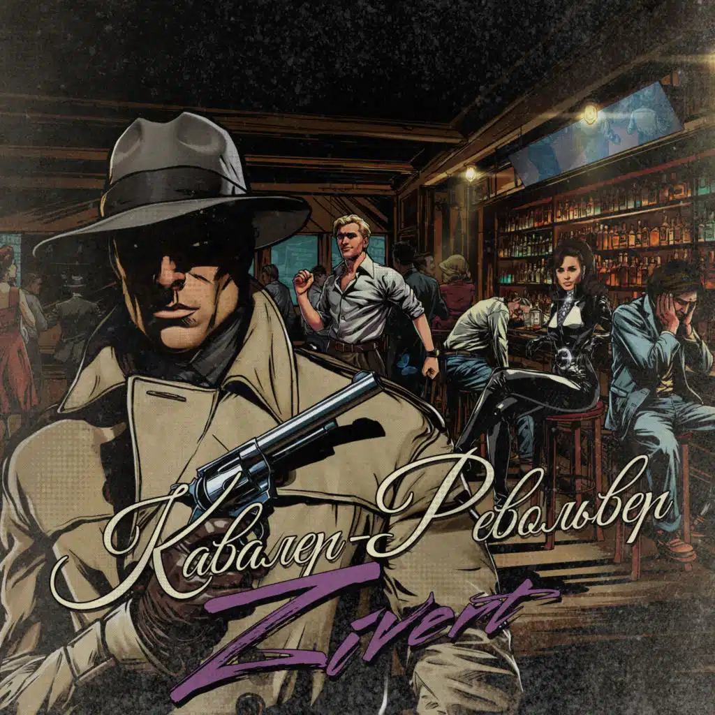 Кавалер-Револьвер