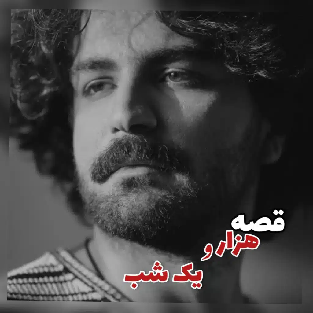 قصه ی هزارو یک شب تو دلم کاشتی ،،عرفان طهماسب